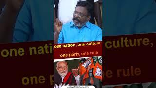 "one nation, one culture, one party, one rule" | #Thirumavalavan | #VCK | #shorts | #bjp