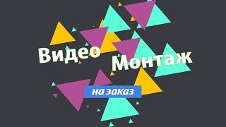 Заказать монтаж видео. Монтаж видеороликов. Видеомонтаж.