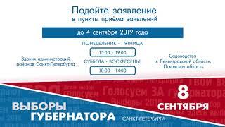 Выборы губернатора Санкт-Петербурга