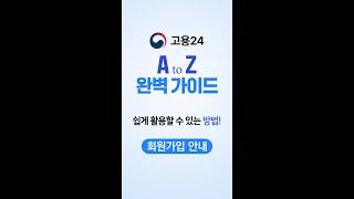 통합 고용서비스 포털 [고용24] - 회원가입 안내