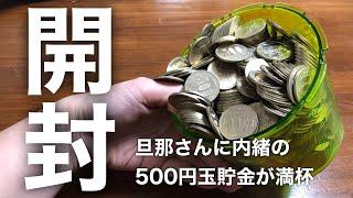 【貯金箱開封】旦那さんにサプライズ/ 貯金額公開/ 年間１００万円貯める節約主婦/ ５００円玉貯金/ 節約/子育て主婦/ 夫婦の会話