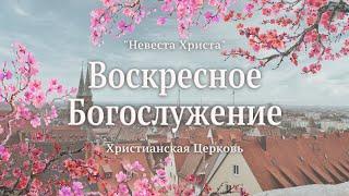 Воскресное Богослужение | 9 марта 2025 | Live | Церковь "Невеста Христа" | Нюрнберг