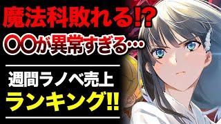 【異常事態!!】魔法科を超える売上…だと!? ◯◯の売上がヤバすぎる！週間ラノベ売上ランキングTOP10【2025年6月2週目】【ゆきとも】【魔法科高校／楽園ノイズ／サイレント・ウィッチ】