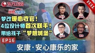 【#梦想改造家11 EP16】暖心收官！节目组走进大山深处,看到14岁女孩用稚嫩的肩膀扛起了整个家！4位王牌设计师首次强强联手,为留守儿童打造“梦想城堡”！｜#梦想改造家第11季｜#梦改｜FULL