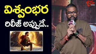 Director Vassishta About Vishwambhara Release Date | Chiranjeevi | TeluguOne Cinema