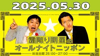 霜降り明星のオールナイトニッポン 2025年05月30日 出演者 : 霜降り明星(せいや/粗品)