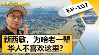 新西敏，为什么被称为“二埠”？【庄也杂谈加拿大107】