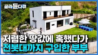 "이런 땅 사지 마세요" 땅값 아끼려다 쓴맛 제대로 봤습니다｜싼 땅값과 아름다운 경치만 보고 샀다가 전봇대까지 산 부부｜임야에 집 짓다가 발등 찍힌 사연｜건축탐구 집｜#골라듄다큐
