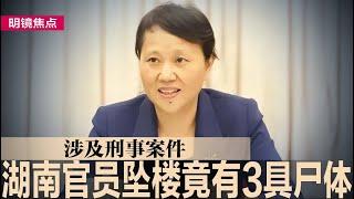 湖南财政厅长坠楼，现场竟有3具尸体！中共模糊定义反动书刊，最反动的其实是真相；党员沦党奴，严抓禁书让中共官员成两面人｜#明镜焦点（20240919）