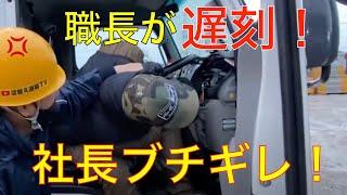 【切り抜き】職長が遅刻して社長ブチギレ！！