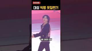 대성 빅뱅 못할뻔 ㄷㄷㄷ
