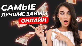 Самые лучшие займы онлайн | Лучшие займы до зарплаты #лучшиезаймыонлайн #займыдозарплаты