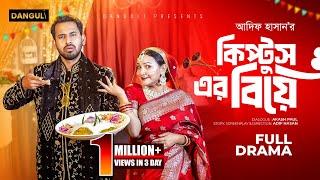 কিপটুসের বিয়ে । Kiptuser Biye । Zaher Alvi । Iffat Ara Tithi । Adif Hasan । Bangla New Natok 2024