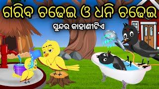 Gariba Chadhei Dhani Chadhei | Tiki Chadhei Odia Gapa Odia Bird Story Chadhei gappa Odia Moral story