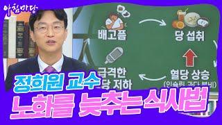 [대한민국명강의] 저속노화정희원 교수 ※이 영상 링크를 부모님께 보내 드리세요 | KBS 20240926 방송