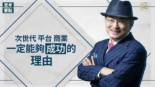 【Think Point】艾多美次世代商業 ft. 董事長 朴韓吉