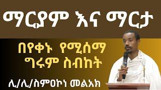 ማርያም እና ማርታ ሊ/ሊ ስምዐኮነ መልአክ simakone sibket