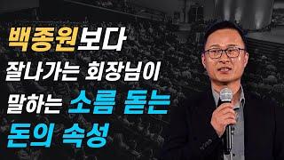 4000억 찐부자 김승호 회장이 말하는 소름돋는 돈의 속성 [돈의 속성]