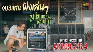 จัดไปเลยครับงบ 3แสน 8x4 เบส21นิ้ว เพาเวอร์APRO9 2 เปิดเล่นๆเอง