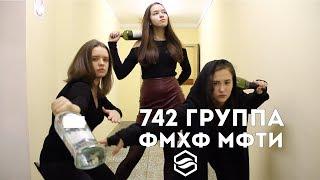 "742 century fox". 742 группа ФМХФ МФТИ. Посвят 2017