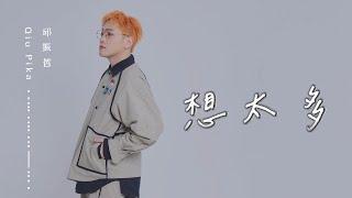 邱振哲Qiu Pika【想太多】官方歌詞版MV (Official Lyric Video)