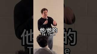 It’s 他 not 她 not 它 and not Tā - spell it right #chinese #standup #comedy #bilingual #mandarin #脱口秀