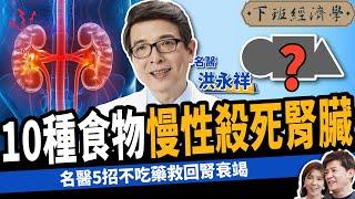 【健康】逆轉腎、不洗腎！名醫曝強腎5大天然食物：5招救回腎衰竭！ft. 洪永祥醫師｜下班經濟學457