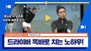 [골프레슨] LPGA 대표 홀인원 다니엘 강의 드라이버 정확도 높이기