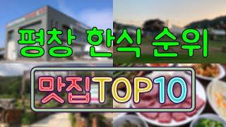 평창 맛집 - 한식 TOP20