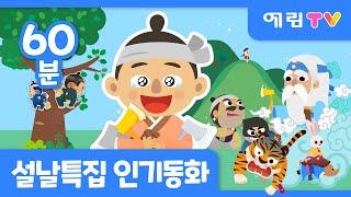 설날특집 | 인기동화 | 60분 연속보기 | 금도끼 은도끼 외 9편 | 예림TV