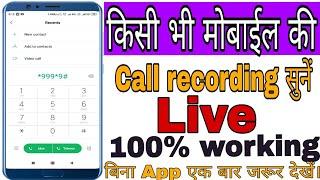 अपने फोन से दुसरे की बात कैसे सुनें 100% Work! How to listen other phone calls in my mobail.