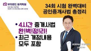 34회 시험 완벽대비 공인중개사법 총정리