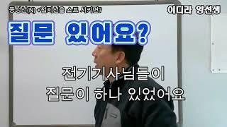 중선선과 접지선을 쇼트시키면 누전차단기 동작하나요? #전기실무 #전기기사 #전기강의