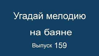 Угадай песню мелодию на баяне Выпуск 159