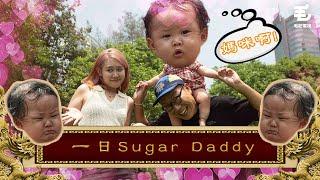 16/06《國家級任務》第147集 - 一日Sugar Daddy