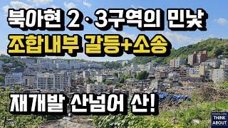 북아현2구역, 북아현3구역, 북아현뉴타운 북아현재개발의 민낯,  사업방해자 혜택축소, 아현성당 신축(사업시행변경인가취소소송), 비대위와의 갈등, 1+1분양취소, 총회결의무효확인소송