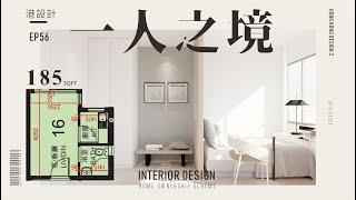 185呎居屋設計｜1-2人｜室內設計interior design【小青新系列】港設計｜EP 56