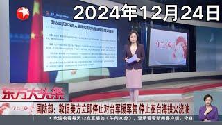 国防部:敦促美方立即停止对台军援军售,停止在台海拱火浇油｜以色列首次公开承认暗杀哈马斯前领导人哈尼亚｜马来西亚发生三车相撞事故,造成7人死亡,33人受伤｜#午间30分｜#news｜FULL