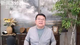 何立峰说服习近平采取刺激经济的政策/新闻8分钟/王剑每日观察