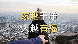 2023家越干净人越有福|你的房间，就是你人生的折射|家净人安，福气自来|家里越干净，活得越高级