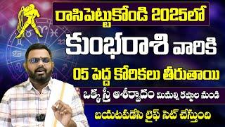 Kumbha Rasi 2025 Rasi Phalithalu | Aquarius Horoscope in Telugu | కుంభ రాశి 2025 సంవత్సర ఫలితాలు