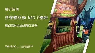 【展示空間】多媒體互動 MAGIC體驗—魔幻森林文山劇場工作坊