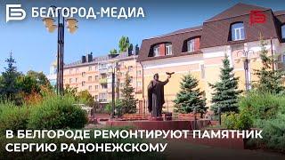 В Белгороде ремонтируют памятник Сергию Радонежскому