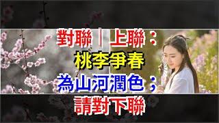 對聯｜上聯：桃李爭春，為山河潤色；請對下聯，[心靈驛站]