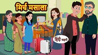 मिर्च मसाला Mirch Masala | Stories in Hindi | Bedtime Stories | Stories | Hindi Kahani | Fairy Tales