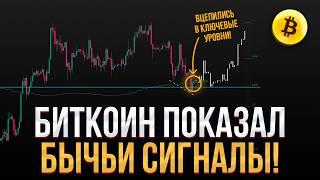 БИТКОИН ПРОГНОЗ! Шансы на рост Биткоина КРАТНО УВЕЛИЧИЛИСЬ! Новые сигналы уже на графике!