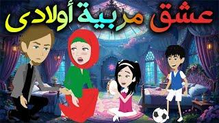 عشق مربية اولادي / افلام توتا و ماجى للقصص الكامله\قصة عشق