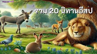 รวม 20 นิทานอีสป ชุดที่ 1 | นิทานก่อนนอน | นิทานสอนใจ | นิทาน | Aesop's Fables | Aesop's Fairy Tale