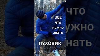 ПУХОВИК - как выбрать лучший #туризм #поход #снаряжение