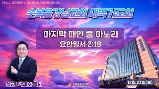 2024년 12월 23일(월) [새벽예배] 설교 : 백재호 목사